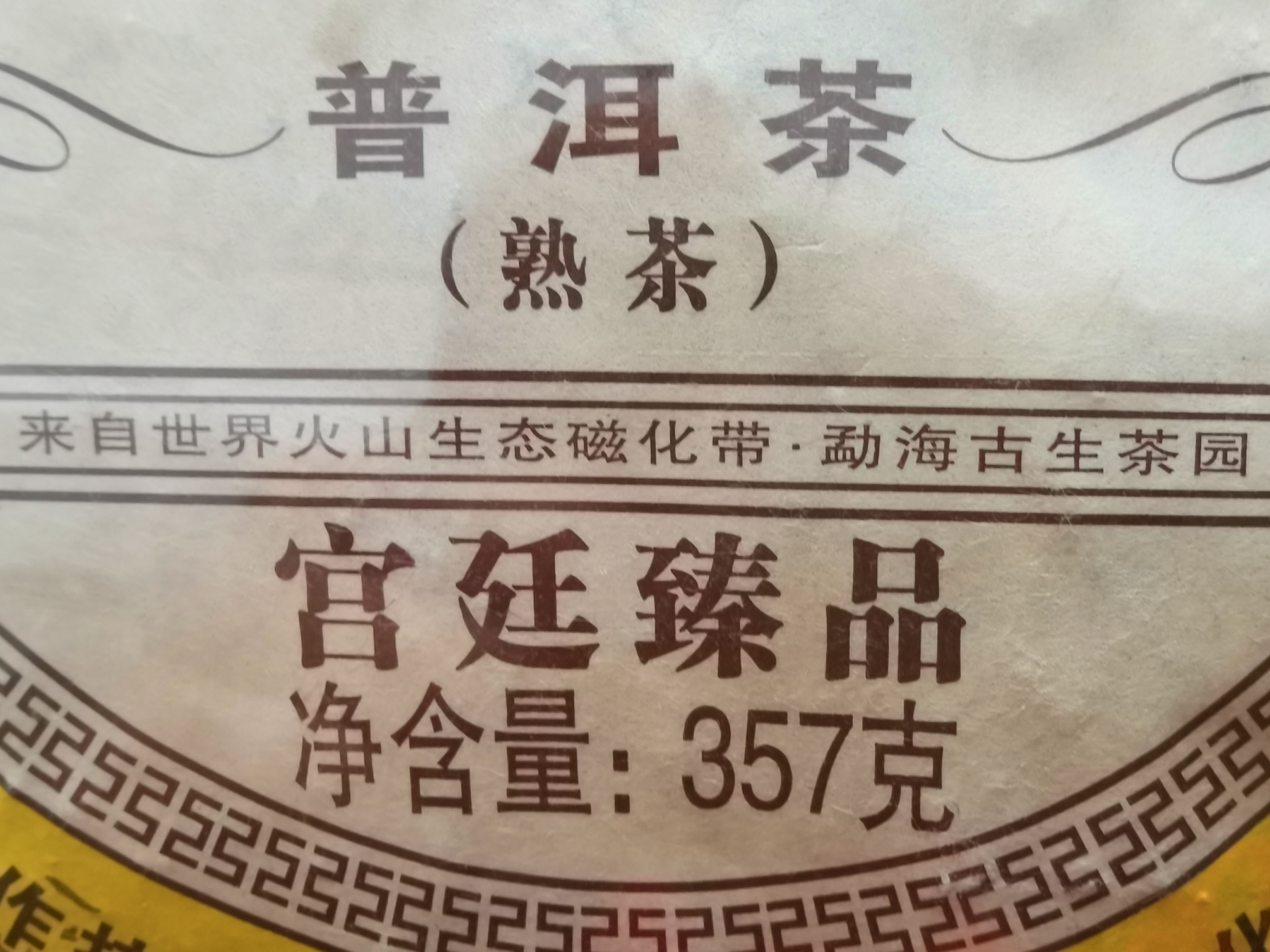 普洱茶 2014年金针白莲 熟茶357克