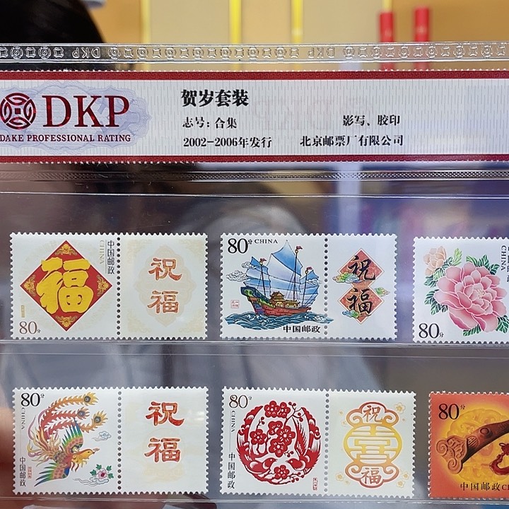 心***开贺岁套装邮票合集