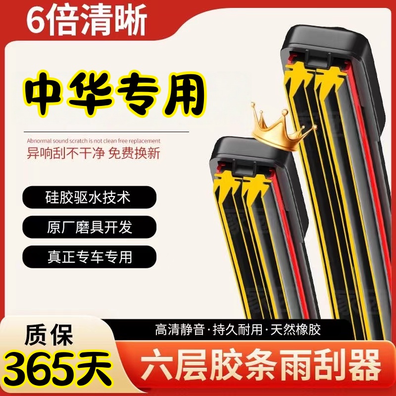 （45）适用中华V3V5六层胶条雨刮器H330H230H530尊驰骏捷FRVfsv雨