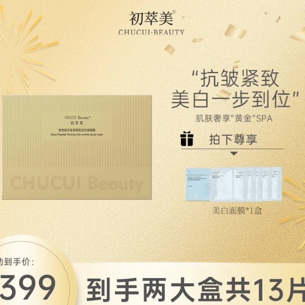 初萃美玻色因精华面膜多肽抗皱面膜紧致修护滋养淡纹补水保湿
