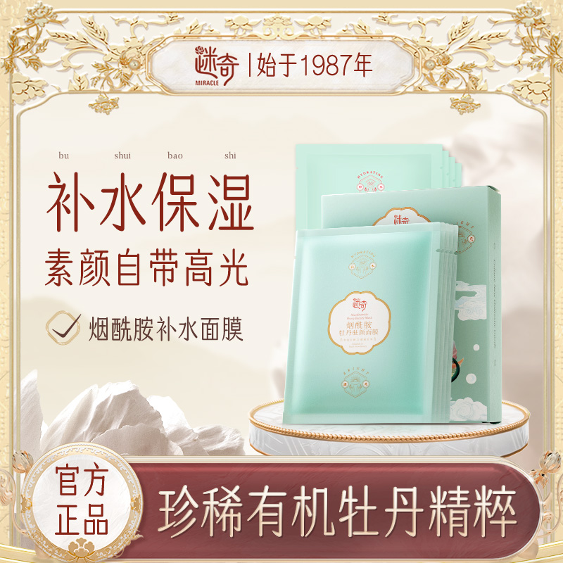 新品【迷奇】 烟酰胺牡丹驻颜面膜保湿舒缓全脸养肤通用清洗