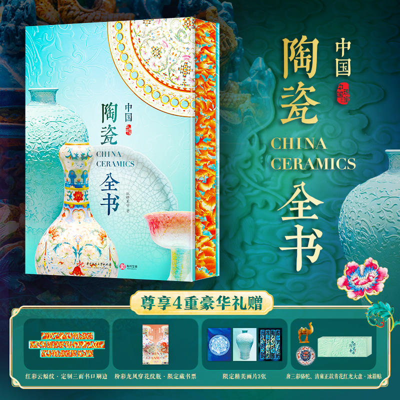 中国陶瓷全书（尊享4重礼赠）