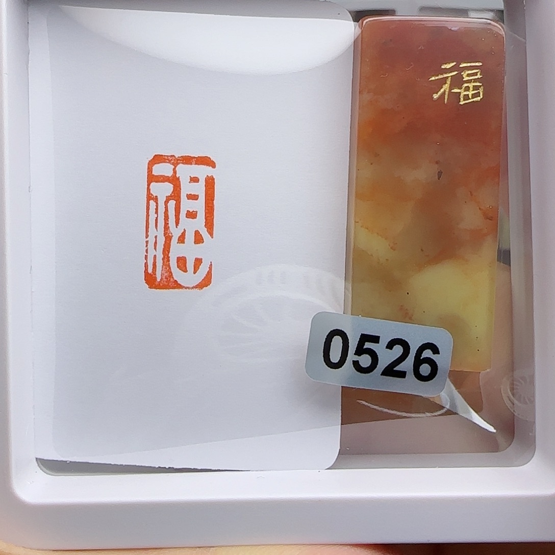 寿山石印石福字1×2