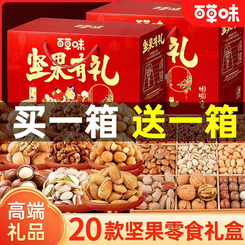 [买1送1]百草味新年礼包年货零食礼包高档坚果礼盒装送长辈走亲戚