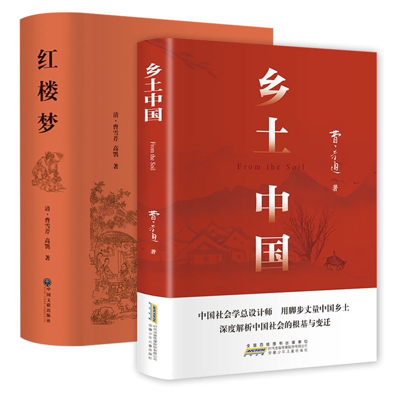 乡土中国+红楼梦套装共2册附赠2本考点+四大名著人物关系图