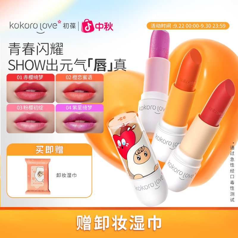 KOKORO LOVE/初葆萌彩口红彩妆青少年彩妆派对妆容