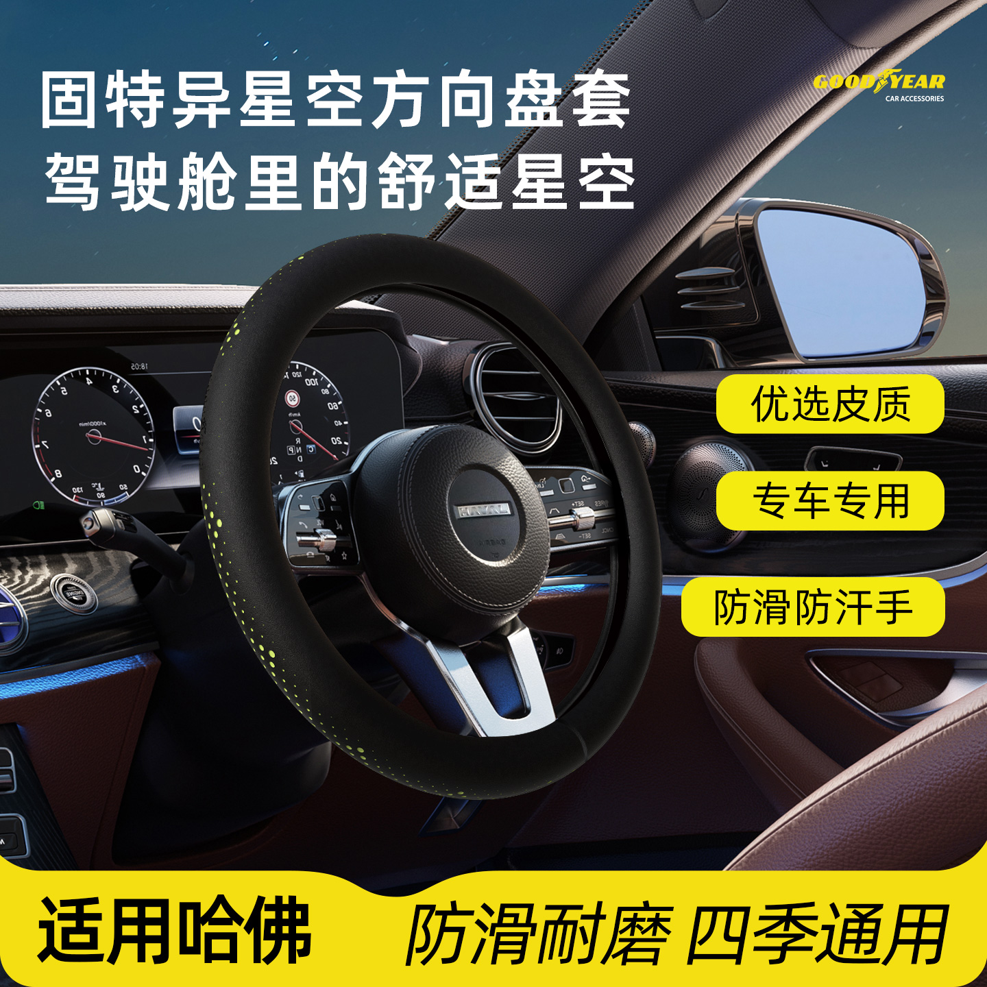 26【固特异】哈弗专用方向盘套星空超薄纳帕皮H6/H9/H5大狗猛龙枭龙