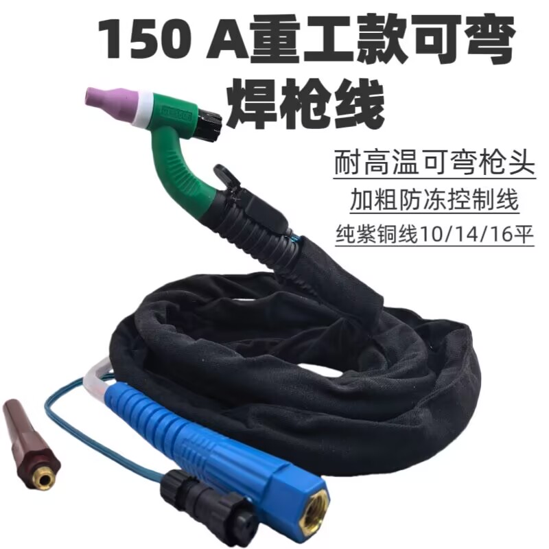 150A氩弧焊接焊枪重工业可弯曲万象焊把线加粗控制线耐高温焊把