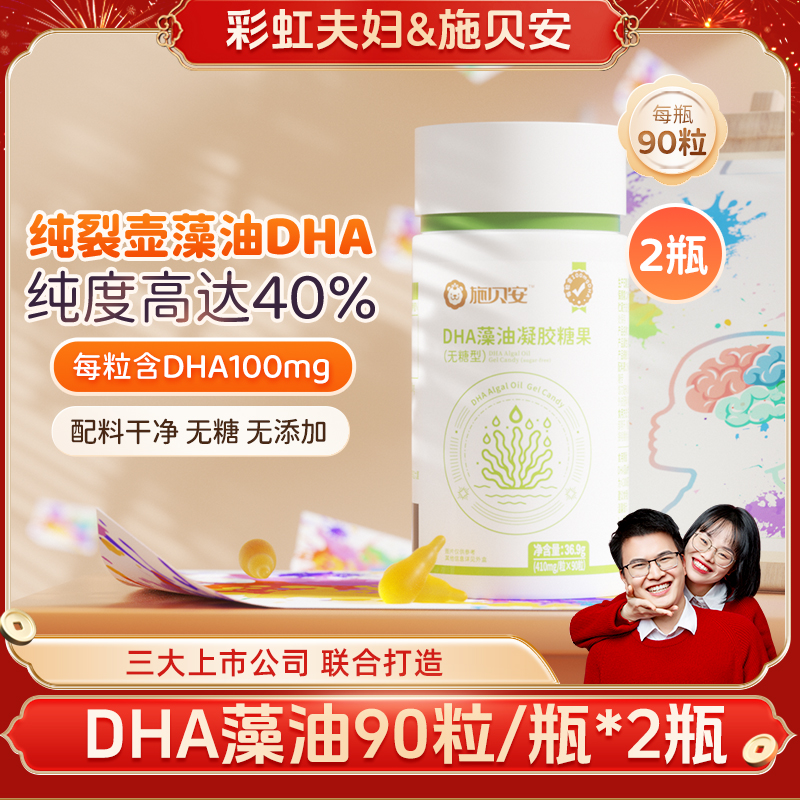 【彩虹夫妇专享】施贝安高纯度DHA裂壶藻油无糖金达威凝胶糖果