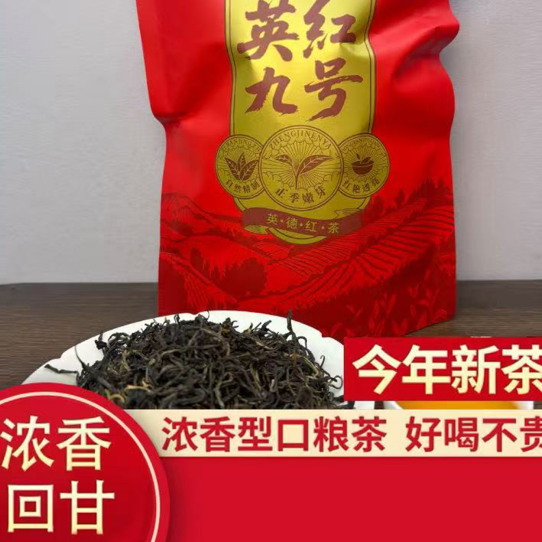 【英红九号  高香型】正宗英德红茶花蜜香厂家直销【品质高货】