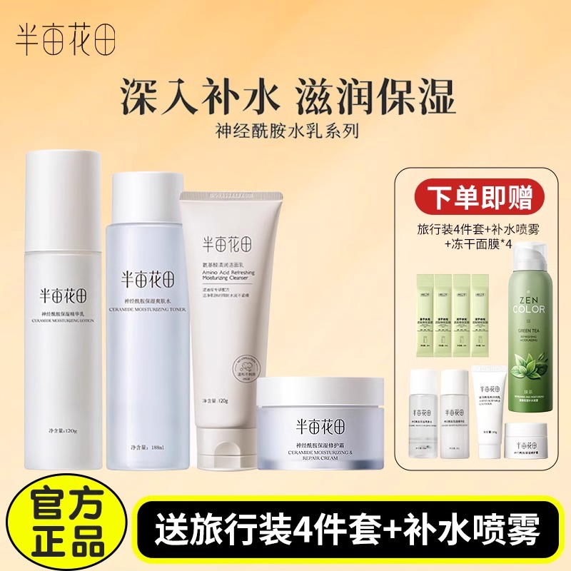 半亩花田水乳套装化妆品护肤品补水清爽肌肤面部保湿男女学生正品