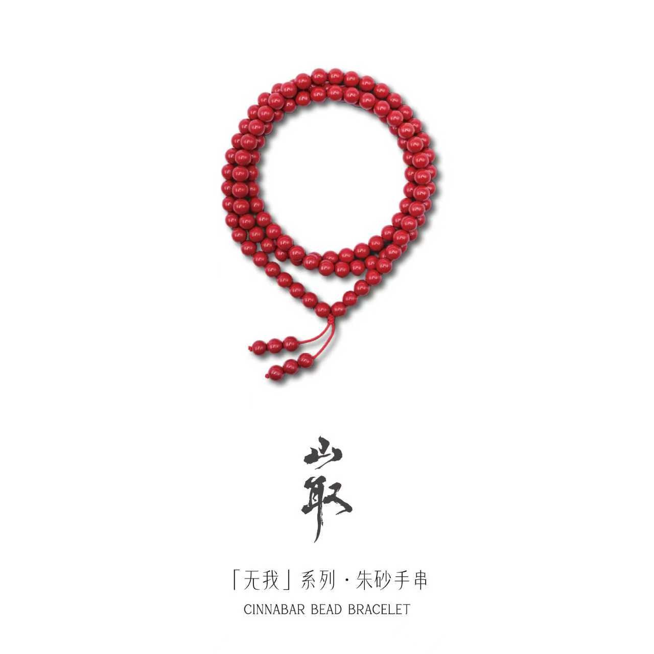 天然辰砂 山取「无我」系列 朱砂手串