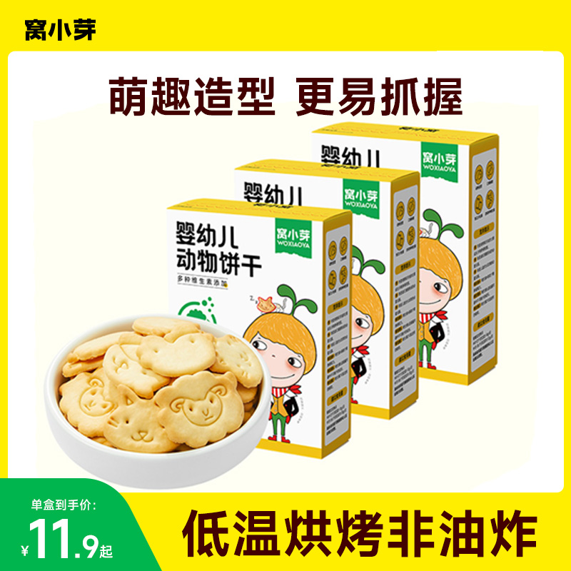 【三盒装】窝小芽婴幼儿动物饼干多种维生素宝宝零食婴标儿童食品SC