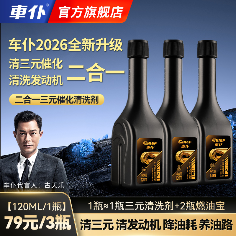 车仆新升级二合一三元催化清洗剂清三元清发动机积碳养油路