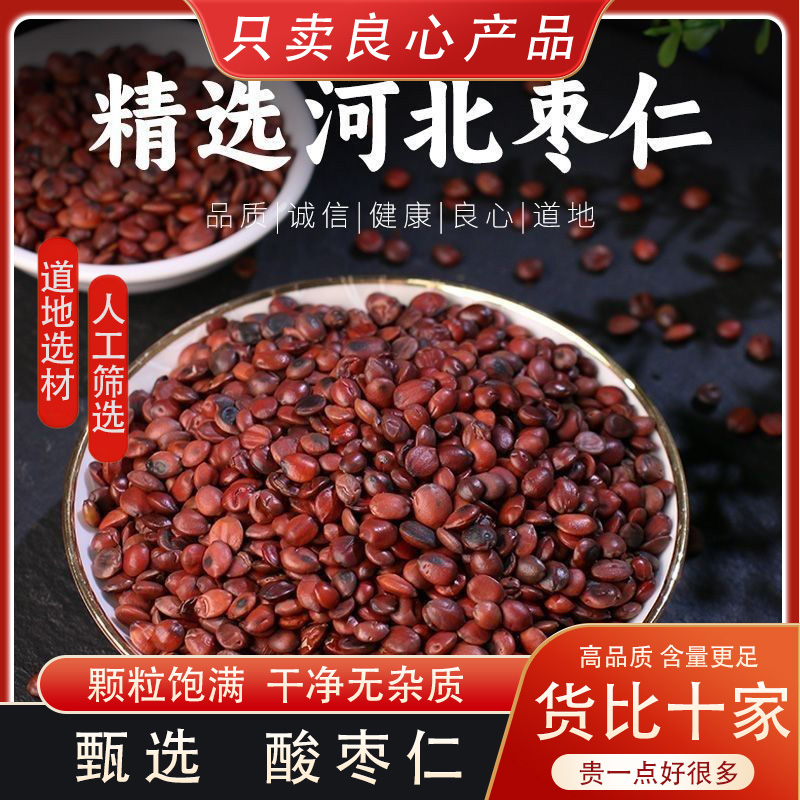 （酸枣仁）正宗新货酸枣仁超熟酸枣仁可搭柏子仁茯苓百合泡水仁根茎