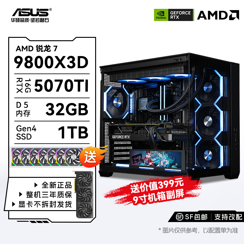 【全网销量TOP1】华硕正品 9800X3D+5070TI+32GB内存+1TB 电脑主机