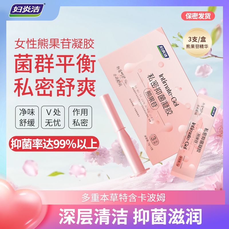 【摩氏臻选X】妇炎洁-熊果苷-抑菌凝胶温和滋润养护SF