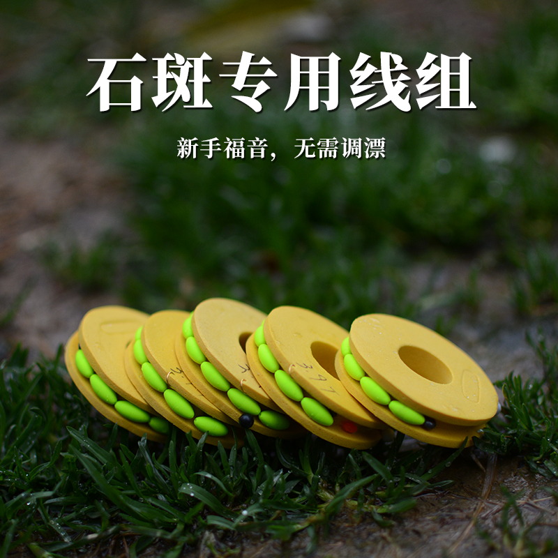 溪流老周溪流钓石斑专用线组免调漂自动找底六粒漂线组