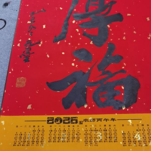 福气又安康快乐每一天