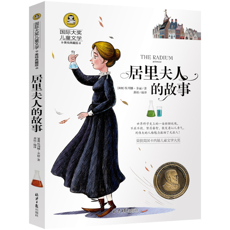居里夫人的故事正版小学生三四五六年级课外阅读书儿童青少年读物