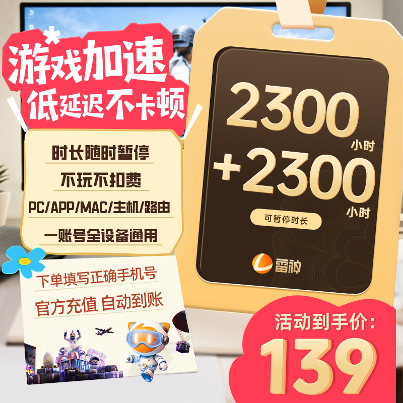 雷神加速器2300小时+2300小时可暂停加速时长 端游手游主机都加速