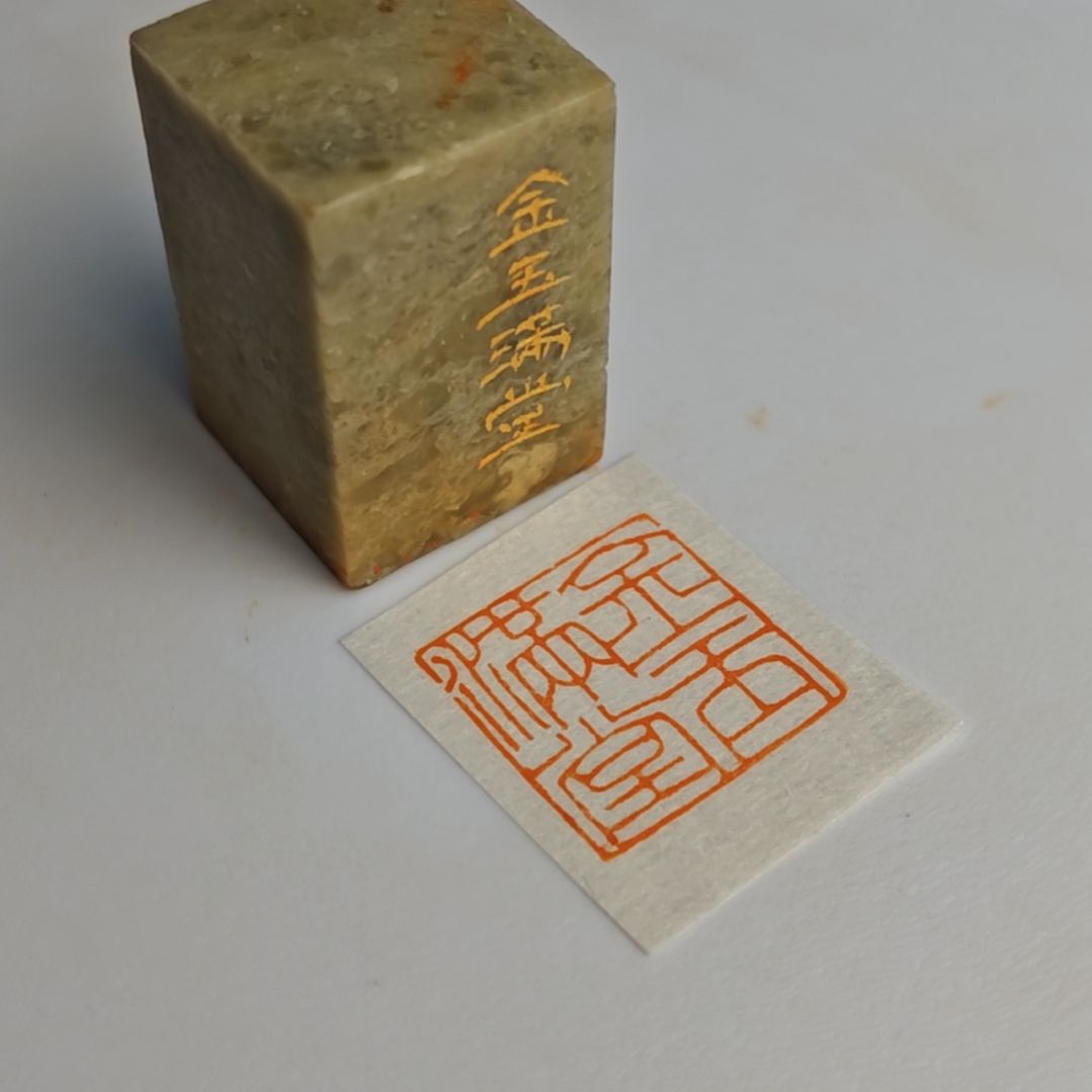 寿山石印石【金玉满堂】2.5