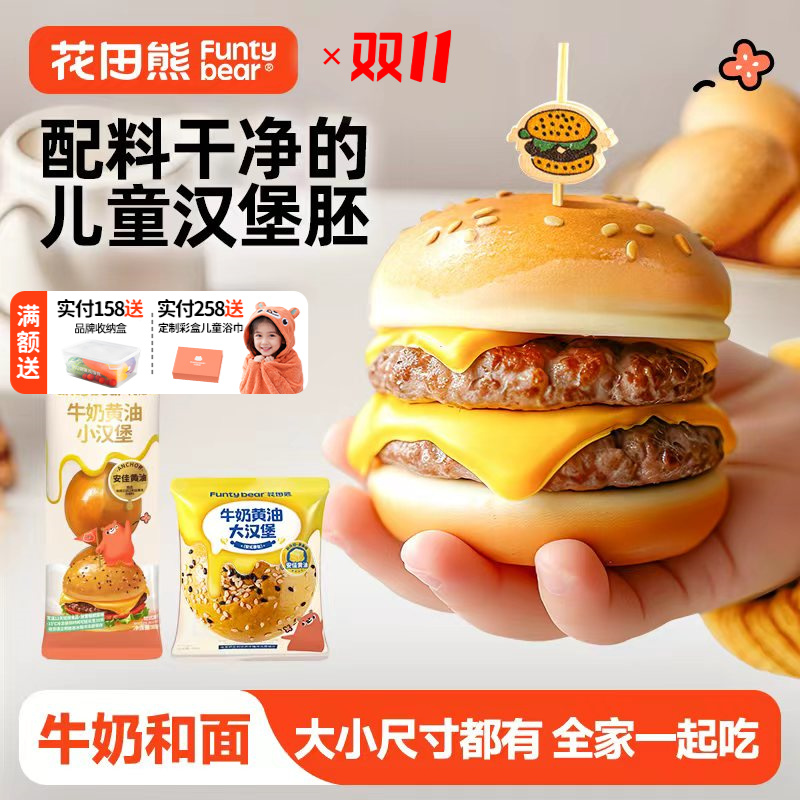 花田熊 儿童牛奶黄油大/小汉堡胚面包DIY多口味营养早餐（50g/65g）