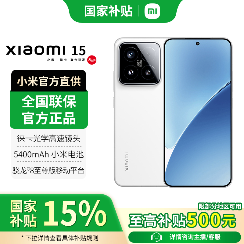 【国补特惠】小米15新品Xiaomi全网通5G智能手机游戏拍照小屏直屏