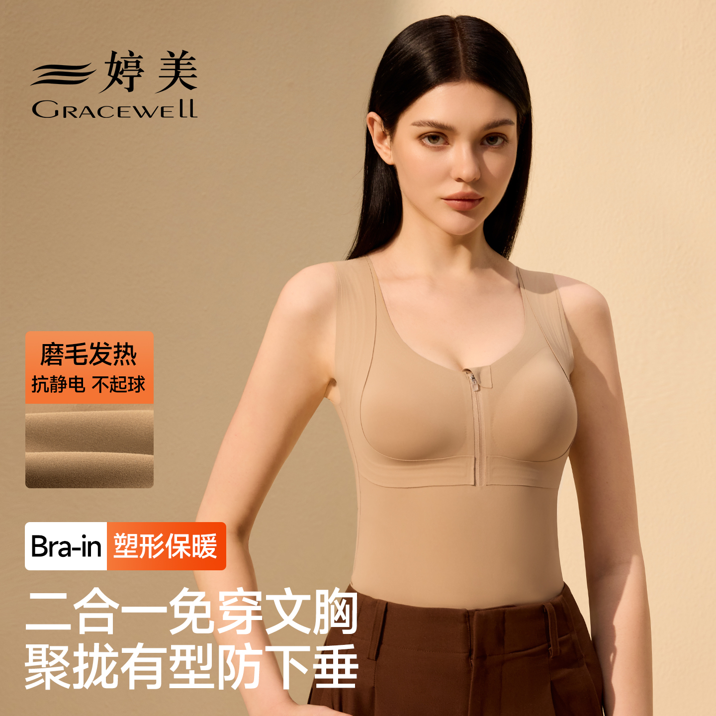 婷美【免穿文胸】塑型显瘦保暖背心聚拢防垂磨毛锁温打底前开胸拉链