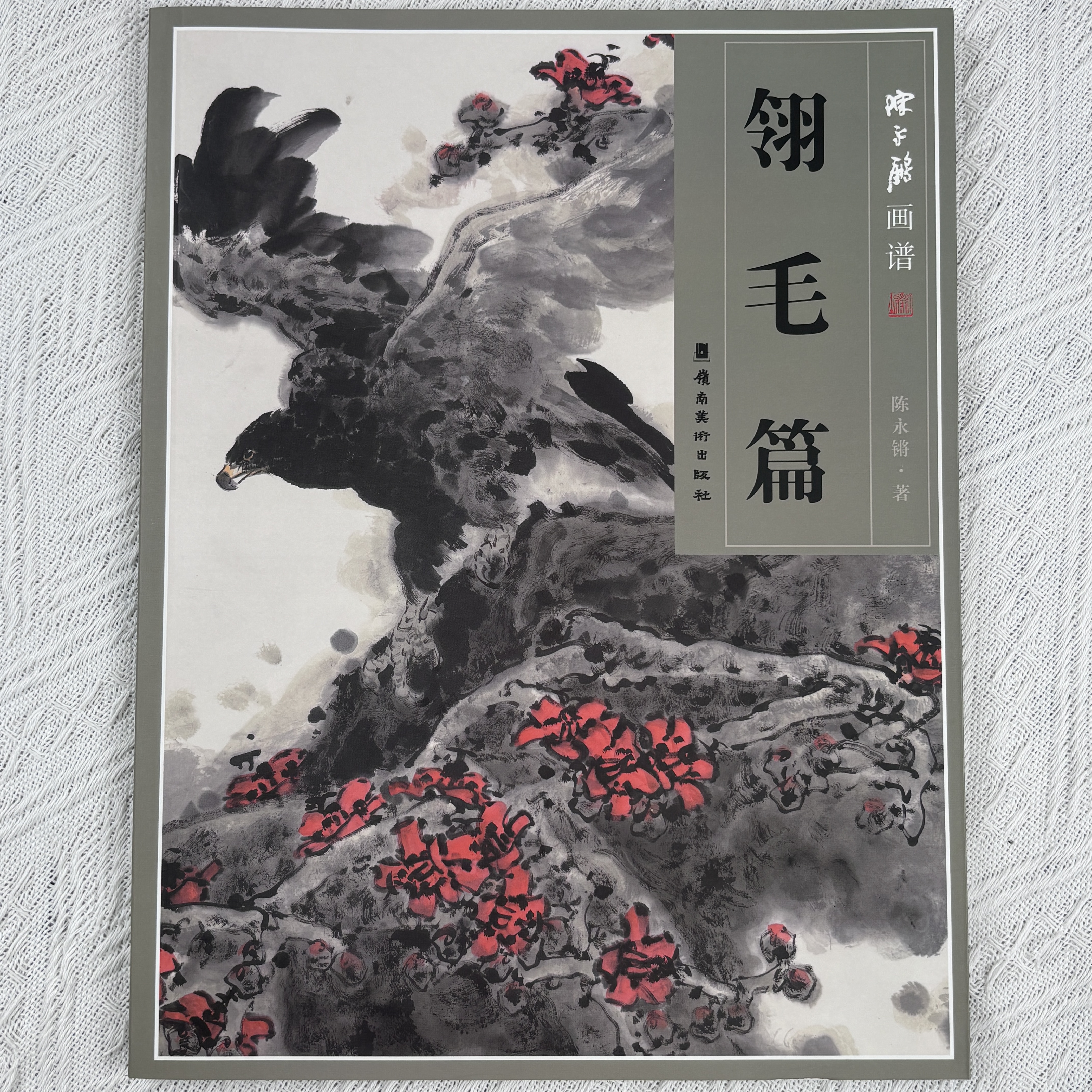 旧书专栏 陈永锵画谱.翎毛、鳞介、瓜果 微瑕慎拍 组合 单本