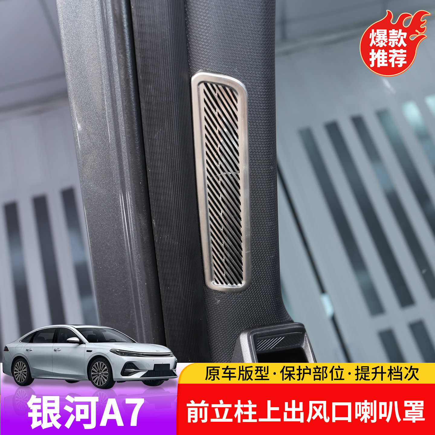 适用于吉利银河A7前立柱出风口喇叭罩专用于银河A7内饰改装喇叭罩