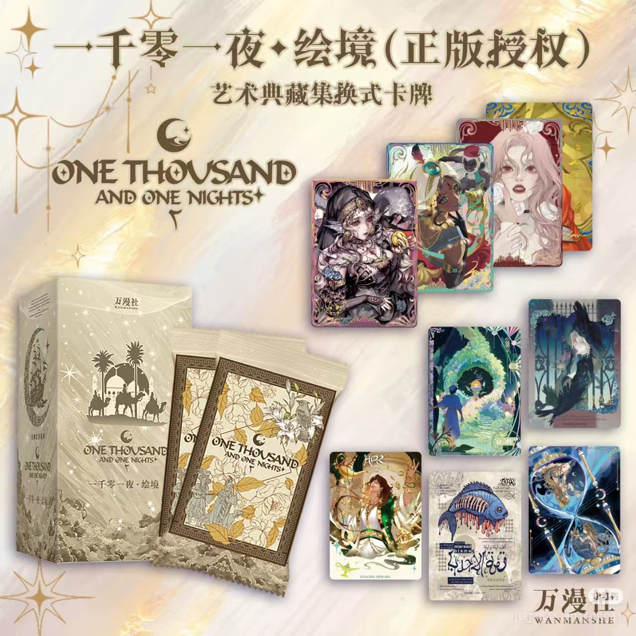 kk【散包*玩玩】万漫社-一千零一夜-艺术典藏集换式卡牌