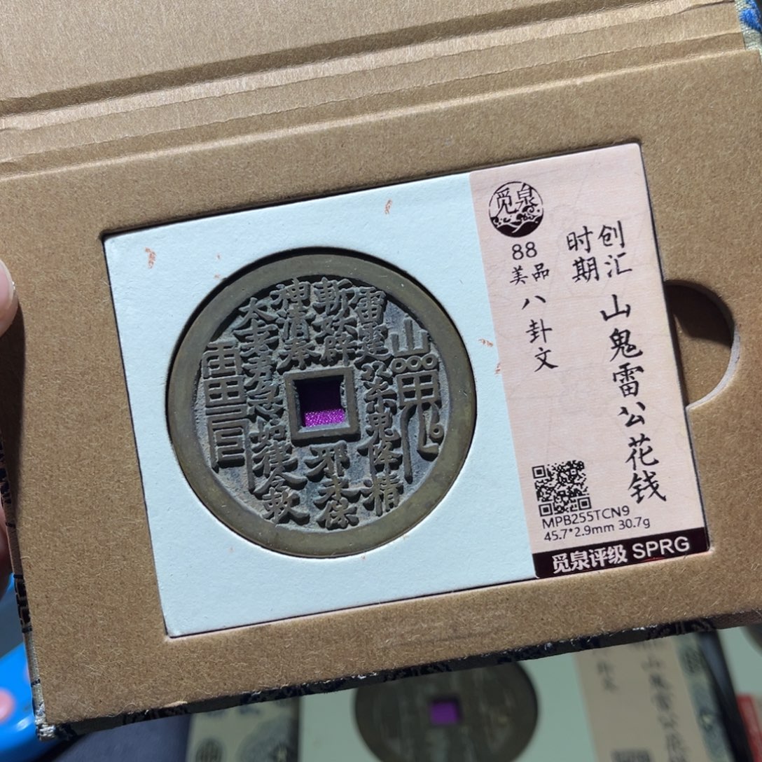 @***天铜民俗花钱古珍77777777