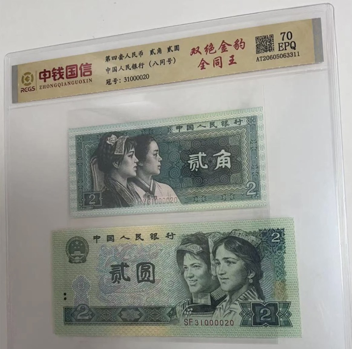 退市第四套人民币8002/902双绝金豹全同号套装 70分EPQ