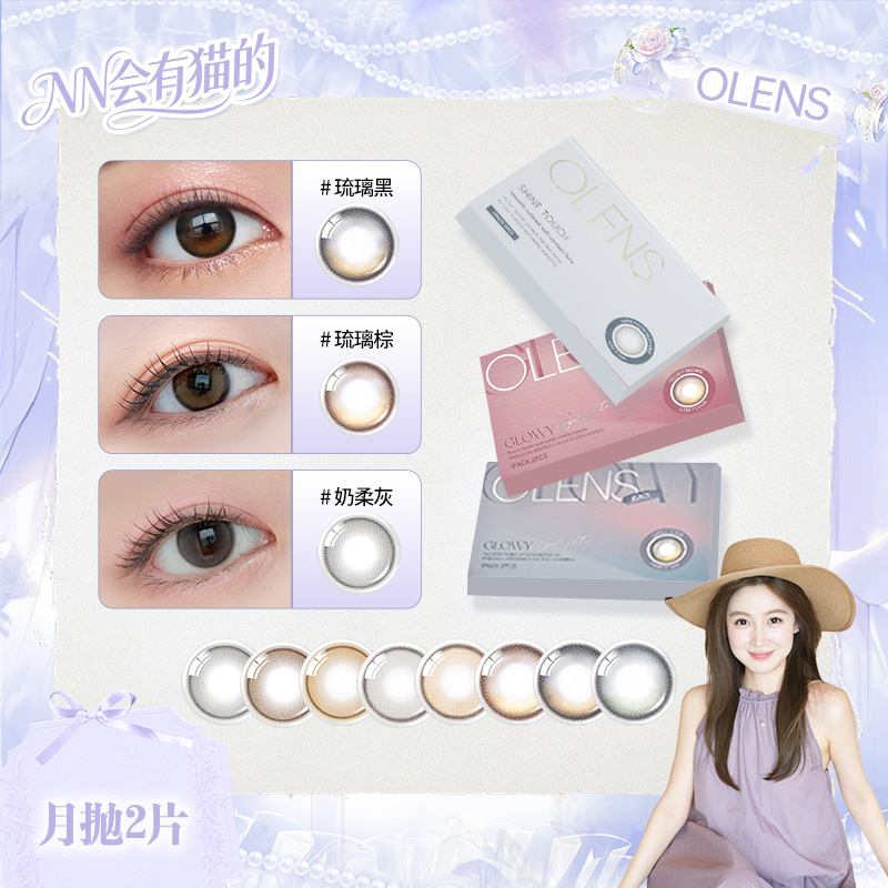 【NN】OLENS shinetouch奶柔系列自然混血小直径美瞳月抛2片琉璃黑