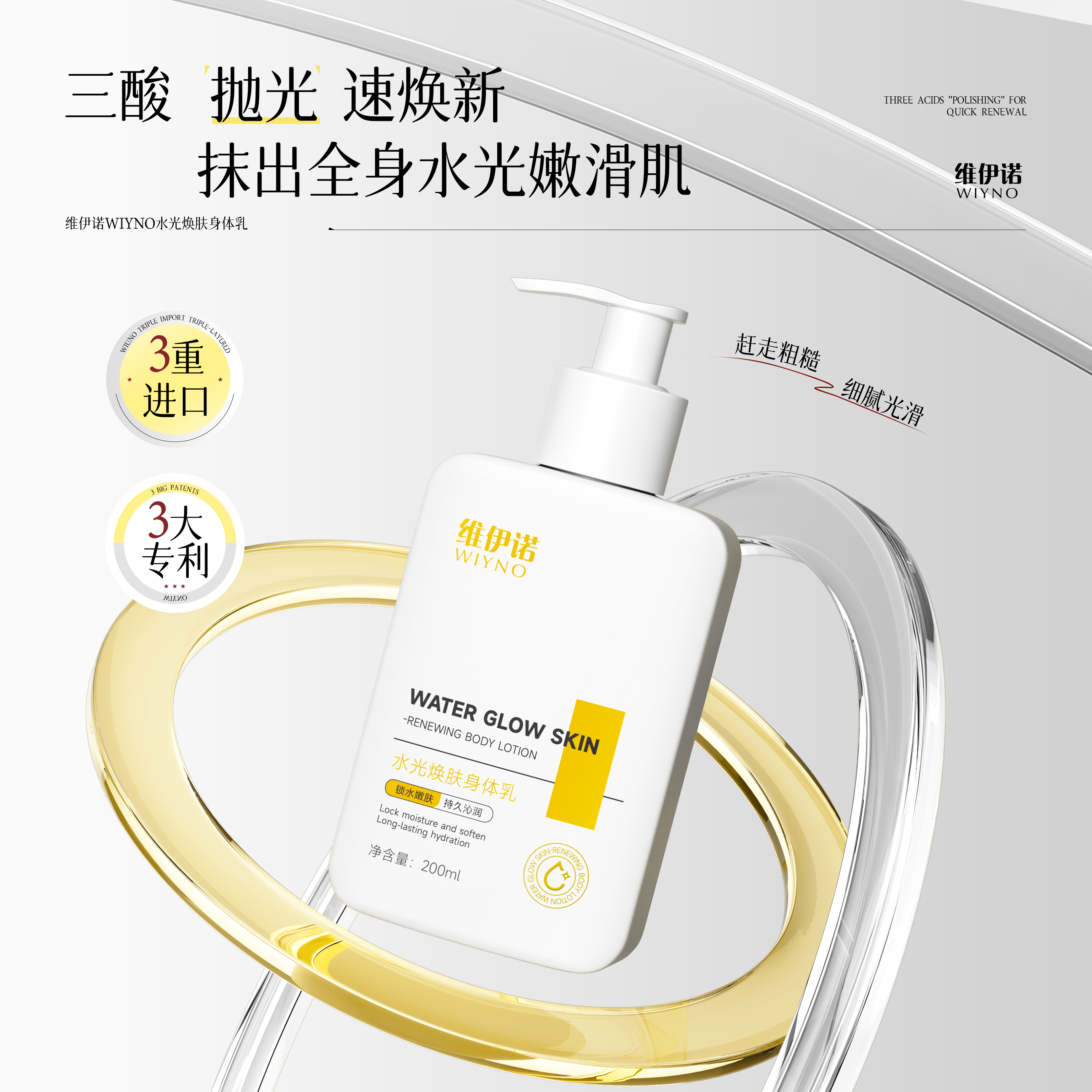WIYNO/维伊诺水光焕肤三酸身体乳新品上市