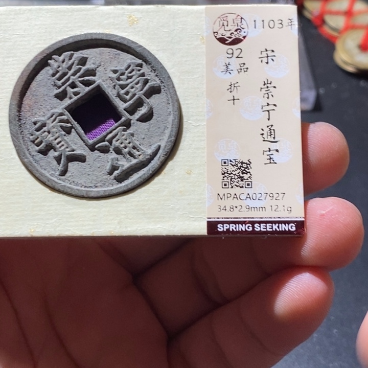 铜觅泉评级古钱币一枚 周浩