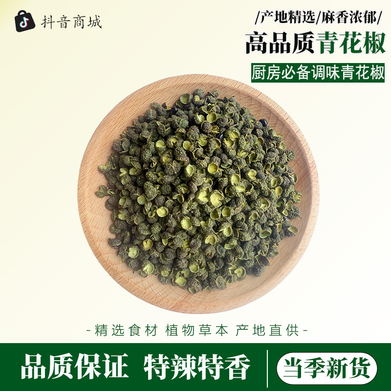 四川青麻椒新鲜特香特麻大颗粒炖肉烤鱼精选调味料
