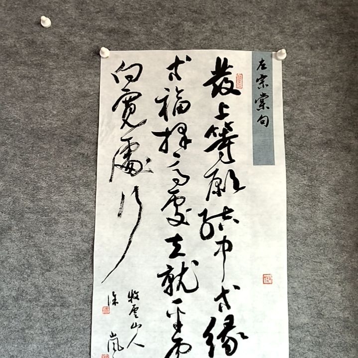 书法左句34*68厘米手写书法四尺四开两平尺