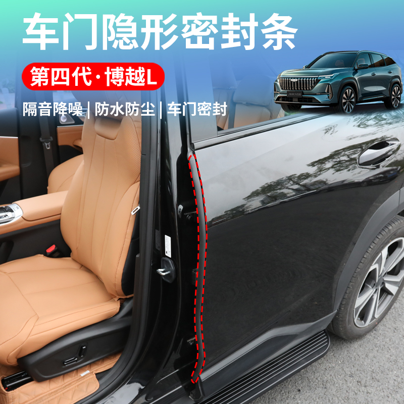 适用于25款吉利第四代博越L车门隔音密封条BC柱防尘胶条改装配件