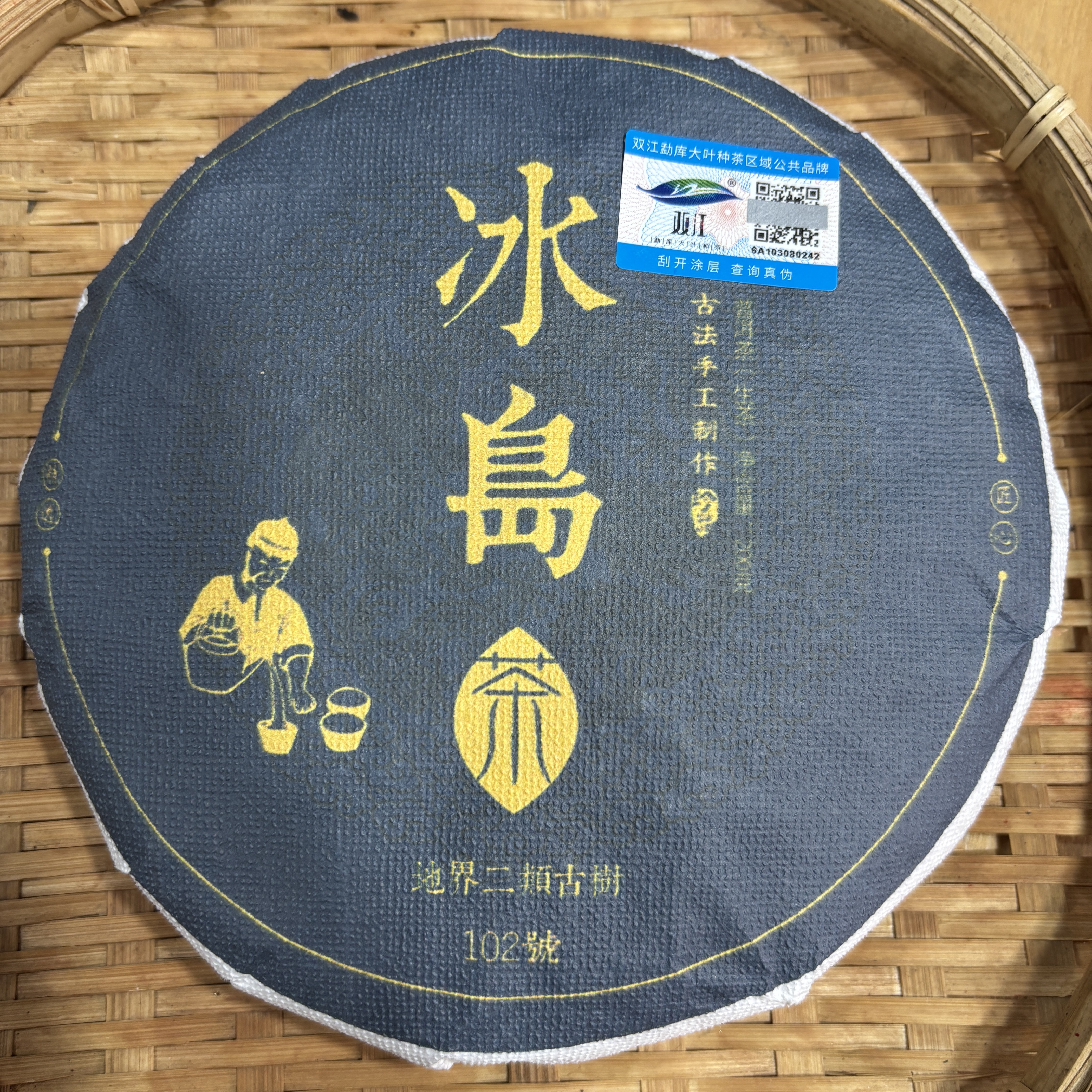 720号2021年冰岛地界春茶二类古树生茶200克饼12-23