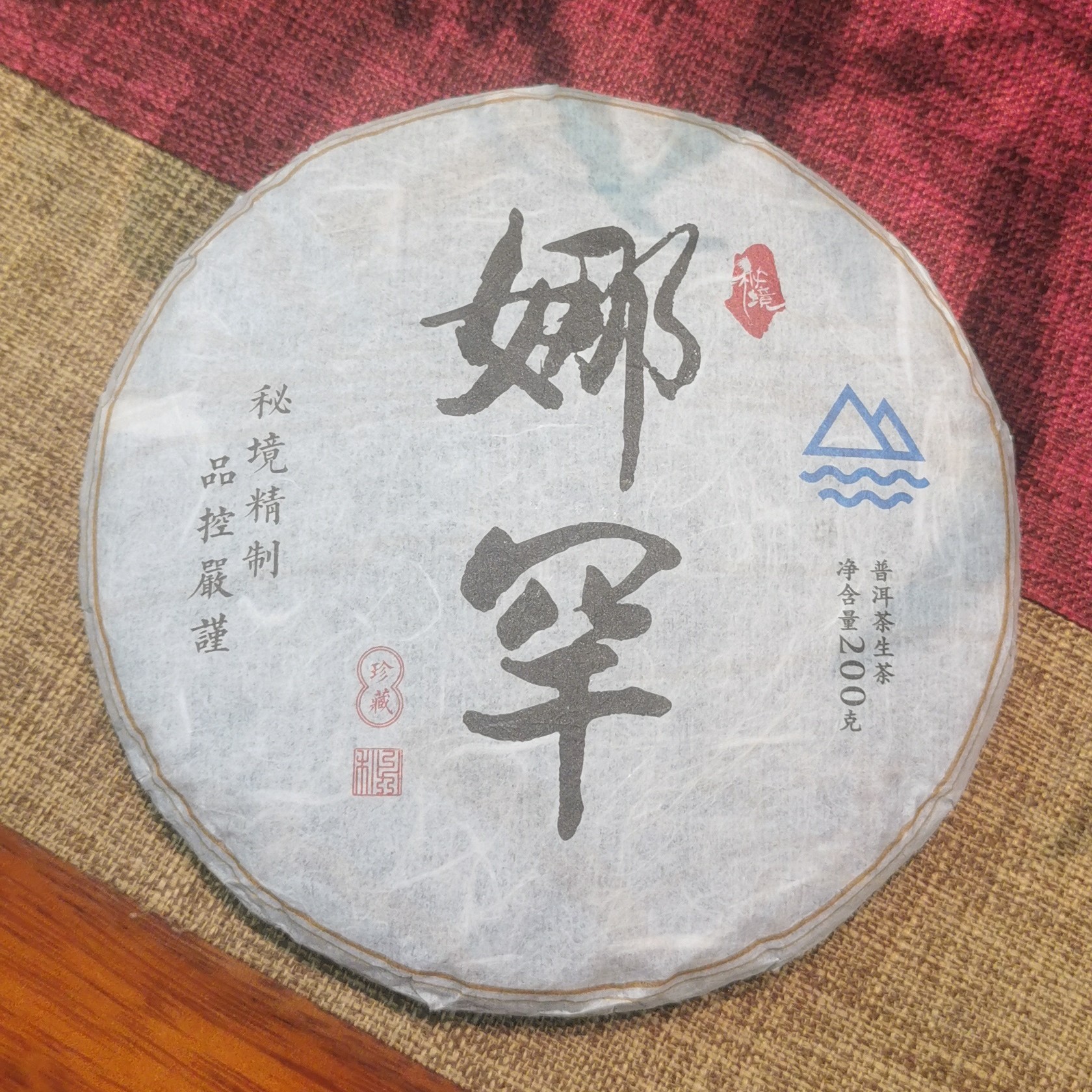 21年秘境娜罕古树生茶饼200克