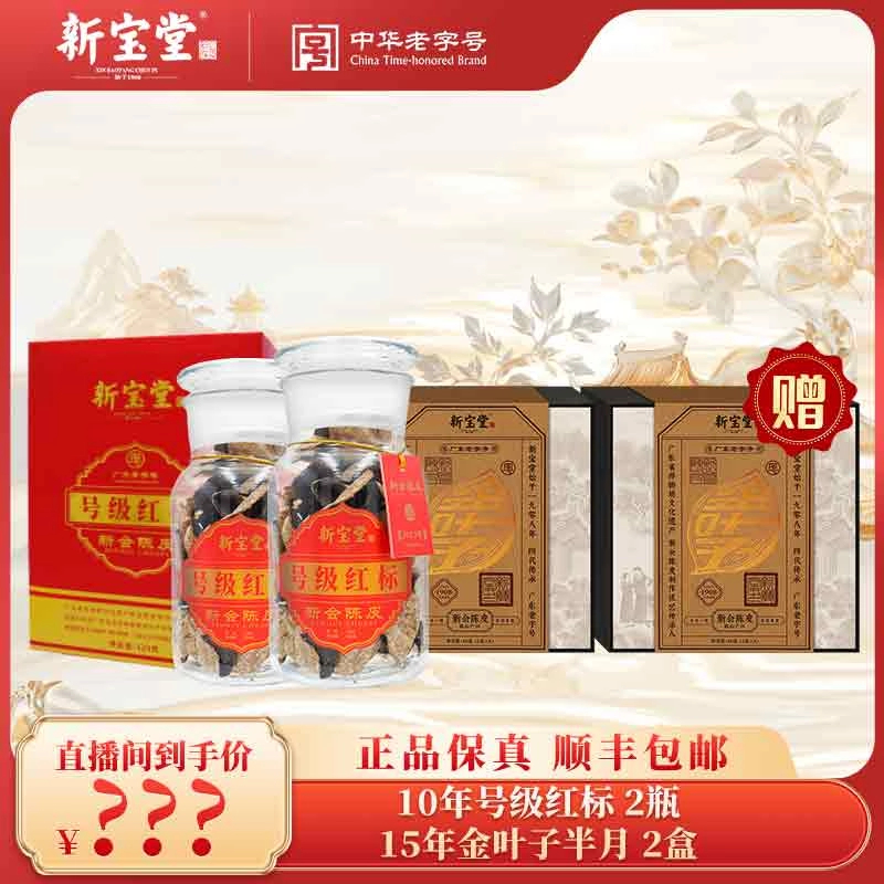 新宝堂10年陈皮号级红标125g*2礼品礼盒装