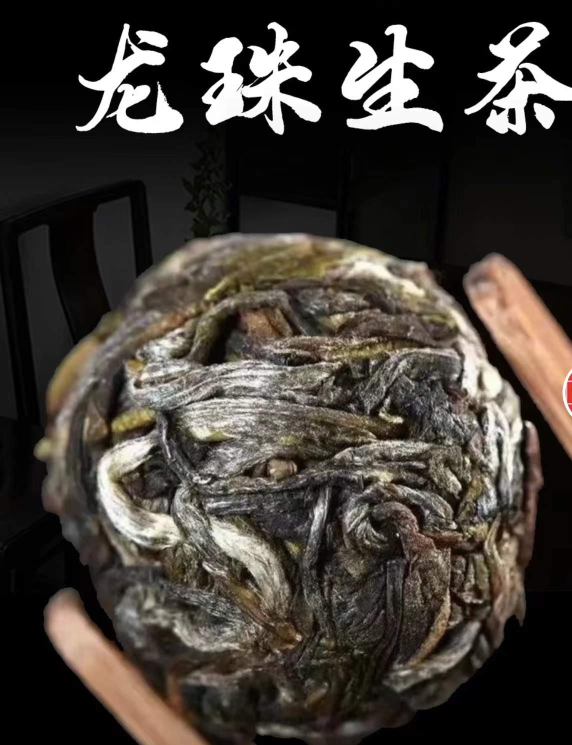 困鹿山8g龙珠·马拉菲尔茶叶