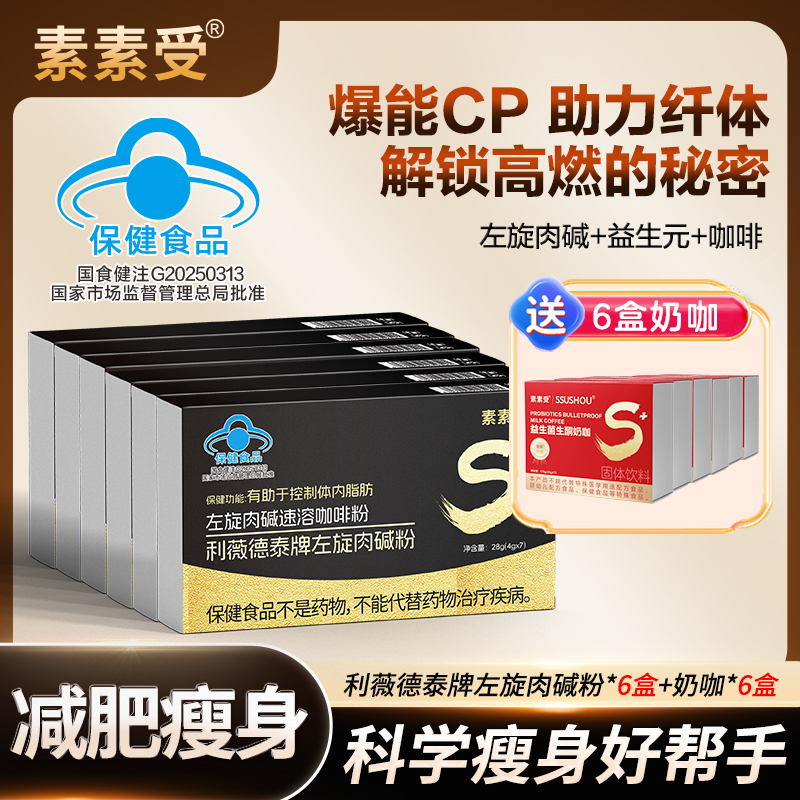素素受左旋肉碱咖啡减肥瘦身科学配比囤货福利