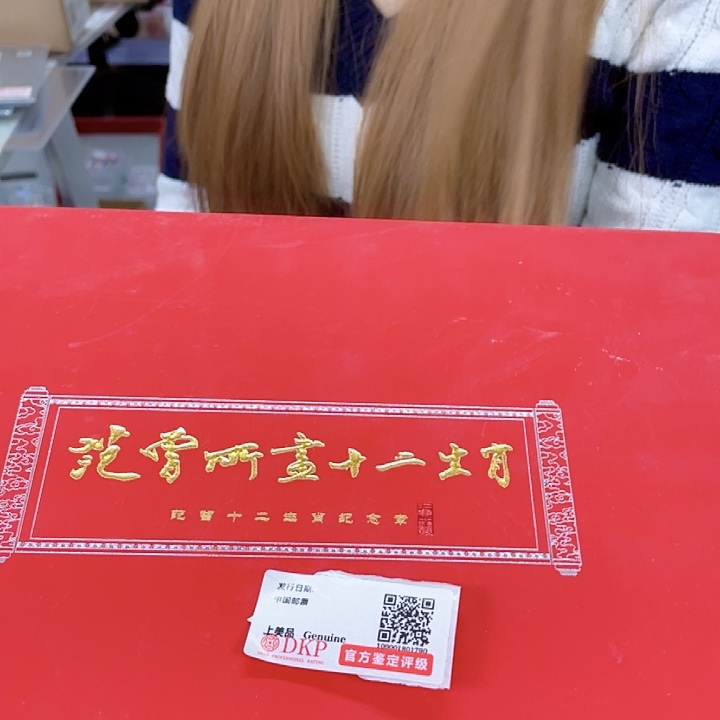 范增所画十二生肖纪念章邮品