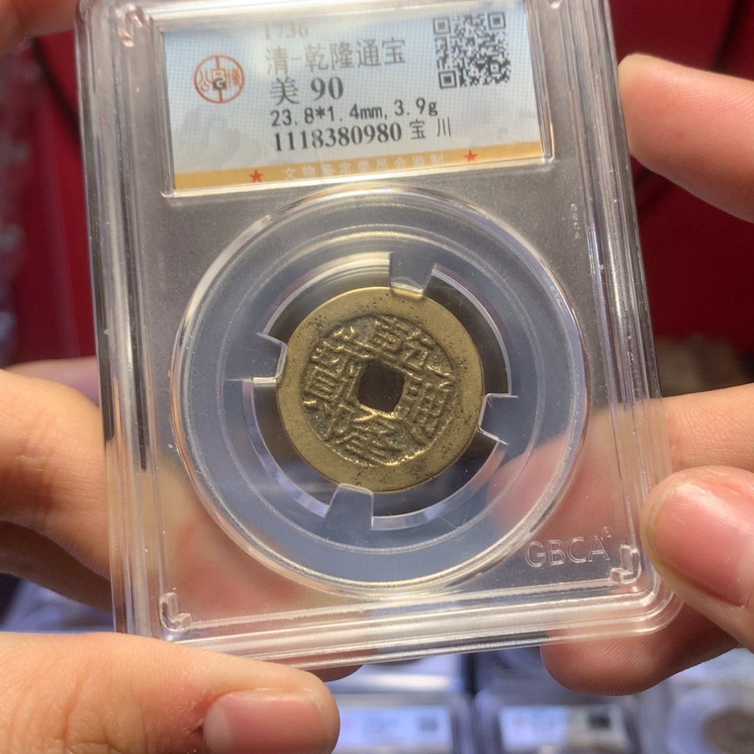 铜清代 乾隆 90分 宝川 0980。r