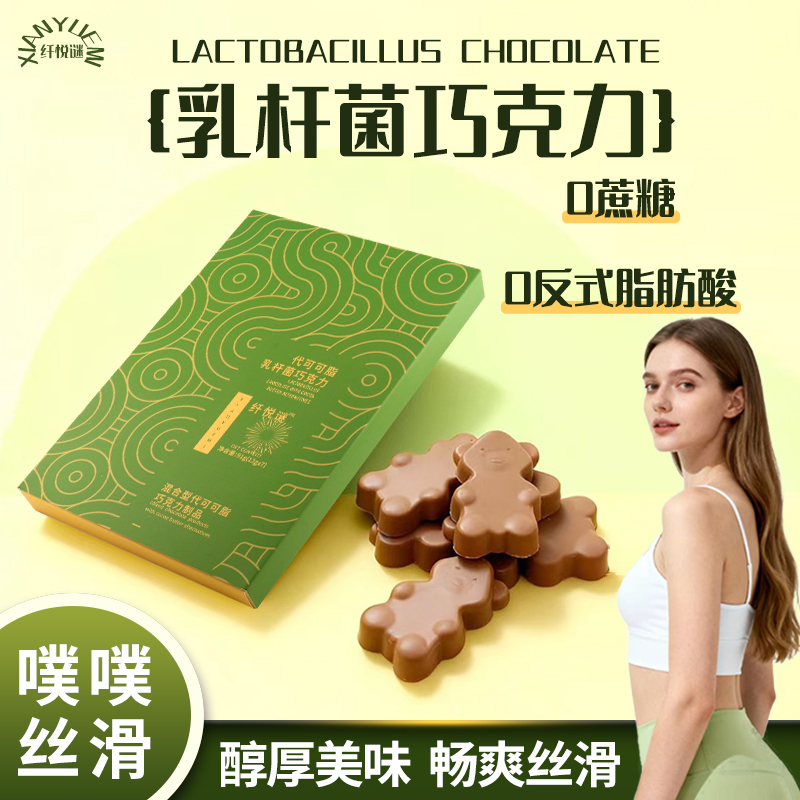 【年终大促铁粉专享】【加强版】纤悦谜代可可脂乳杆菌巧克力