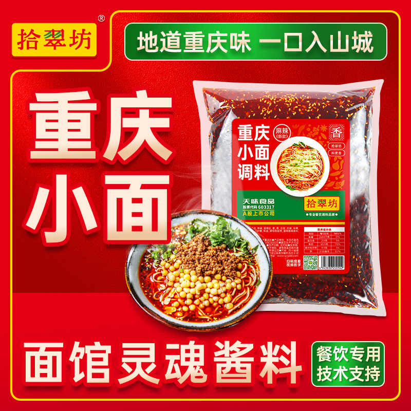 拾翠坊重庆小面调料商用贵州糊辣壳小面麻辣小面酱料面馆面条佐料