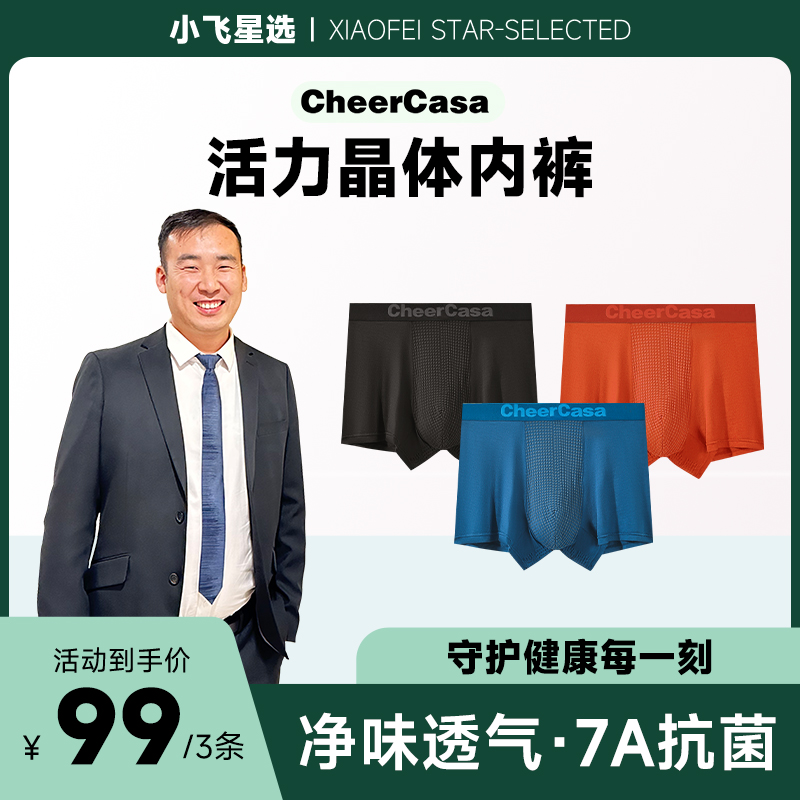 【星光村小飞3】CheerCasa男士舒适按摩内裤3条平角男士短裤内裤